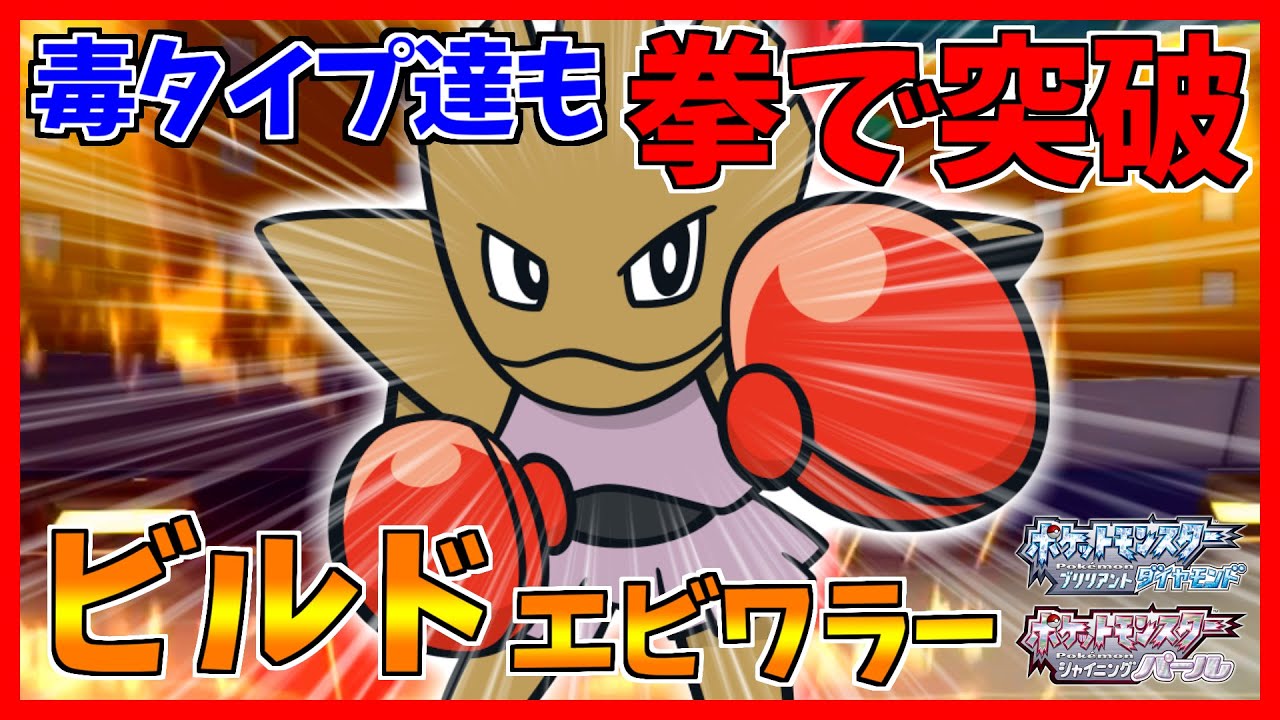 【ポケモンBDSP】毒ポケモン達に拳で抵抗するエビワラーが21歳すぎた...【ダイパリメイク対戦】