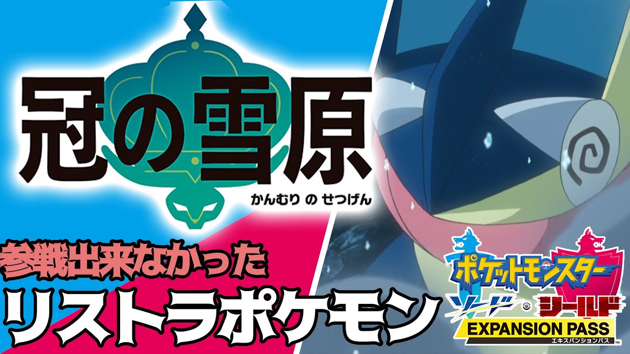 "冠の雪原"でも出ない、本当にリストラされてしまったポケモン達……【ポケモン剣盾】