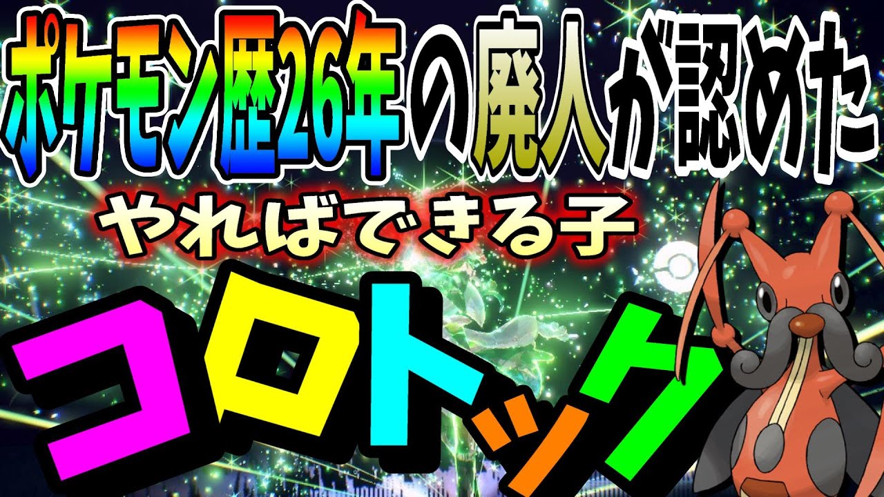 【神回】ポケモン廃人がランクマッチ潜ったwithコロトック #ポケモンSV #コロトック #ザングース