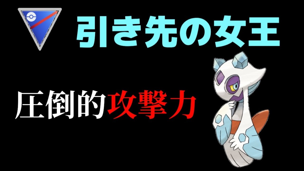 引き先ユキメノコは反則ですね【スーパーリーグ】