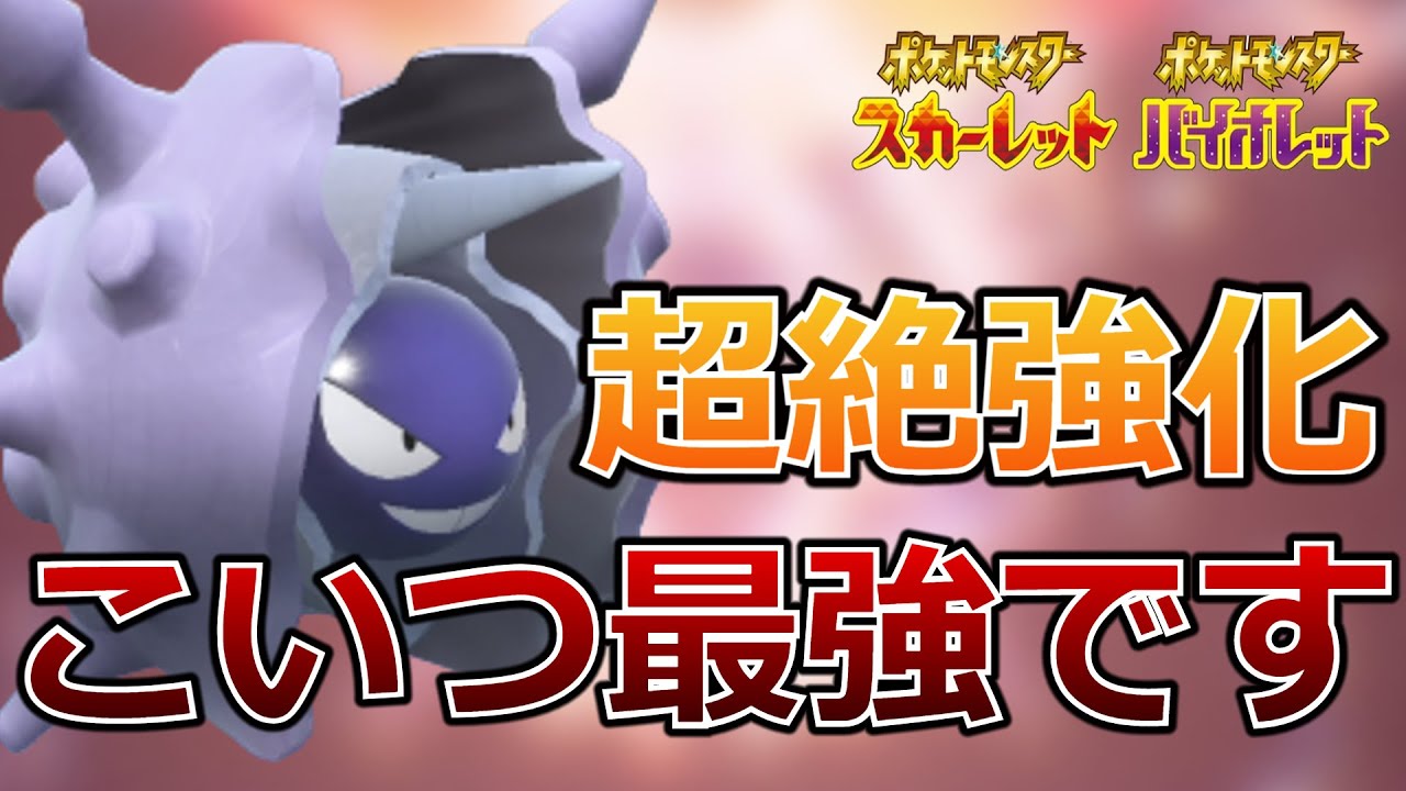 【ポケモンSV】超絶強化された『パルシェン』がやばすぎる【ポケットモンスター スカーレット・バイオレット】
