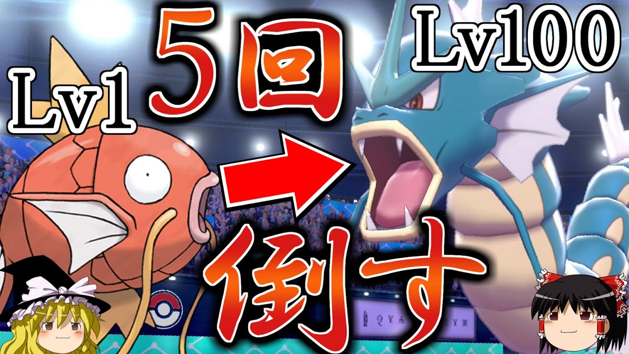 【ポケモン剣盾】Lv1のコイキングでLv100のギャラドスを5通りの方法で倒す【ゆっくり解説】