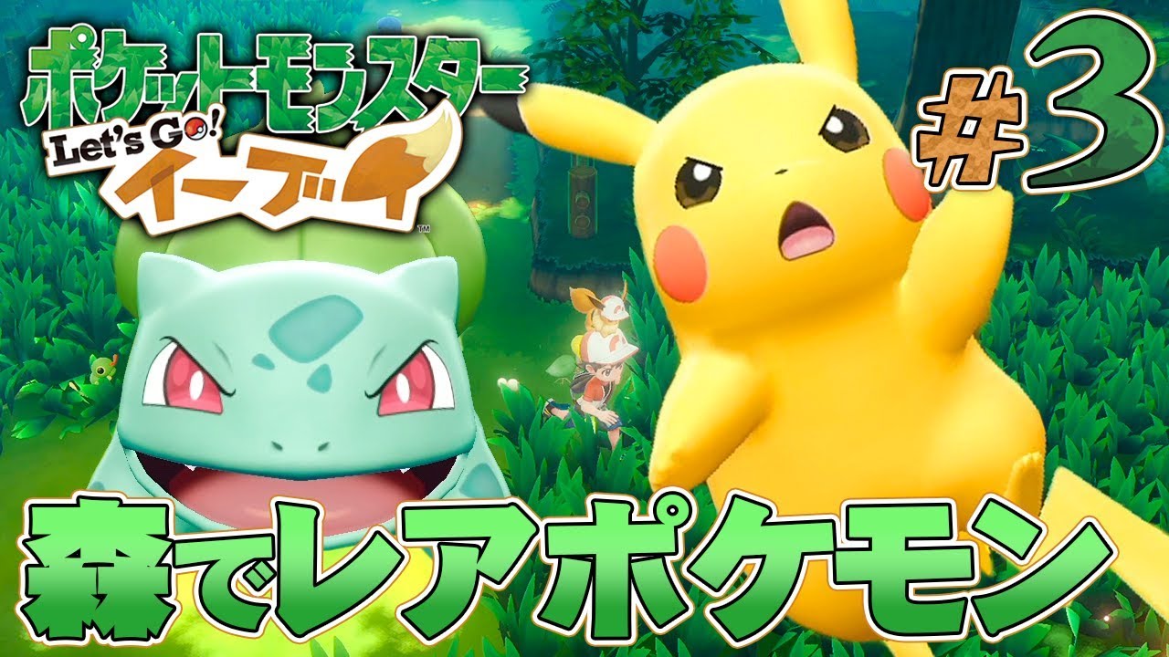 トキワの森でフシギダネにピカチュウ！？『ポケットモンスター Let's Go! イーブイ』を実況プレイpart3【ポケモンレッツゴー】