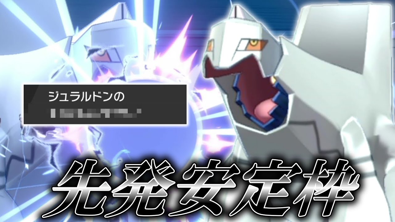 ディアルガにはできないこと。先発安定枠「ジュラルドン」発進！！【ゆっくり実況】【ポケモン剣盾】