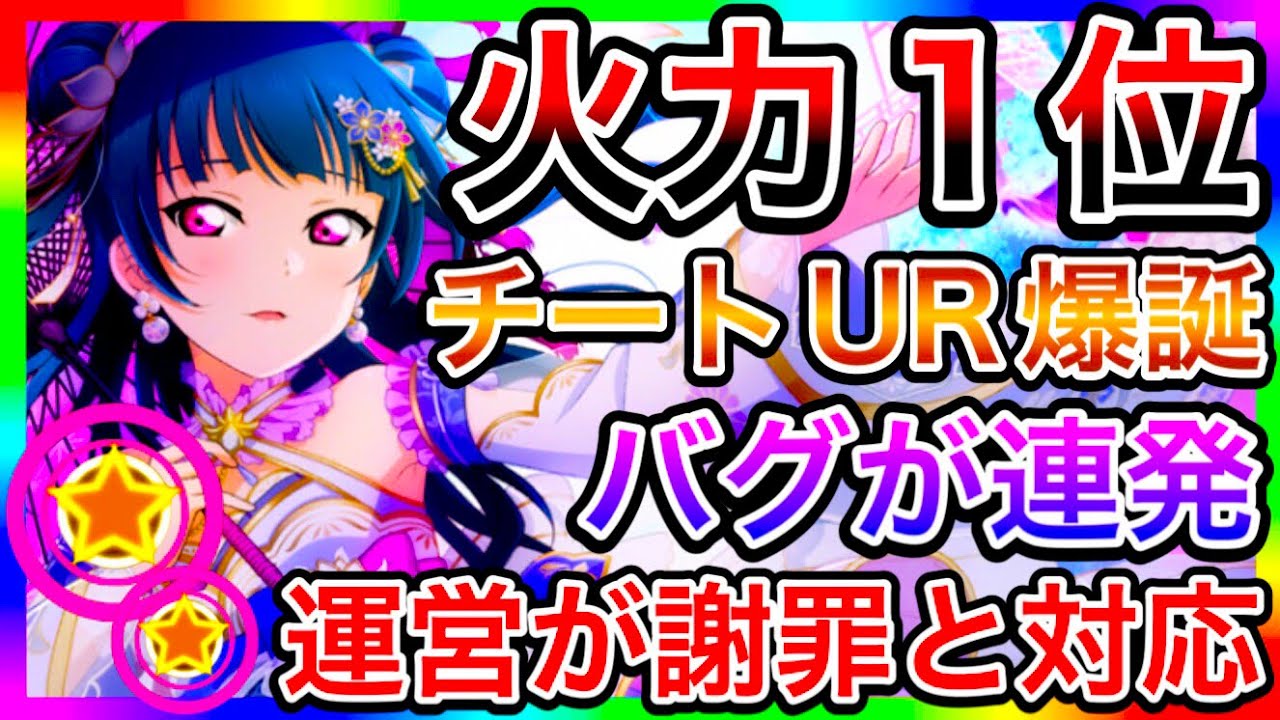 【スクスタ】バグだらけで炎上中なのに、過去最強のパワーURを爆誕させちゃう運営、このゲームをどうするつもりなんだ？早く新キャラ出そう【ラブライブ！スクールアイドルフェスティバルALL STARS】