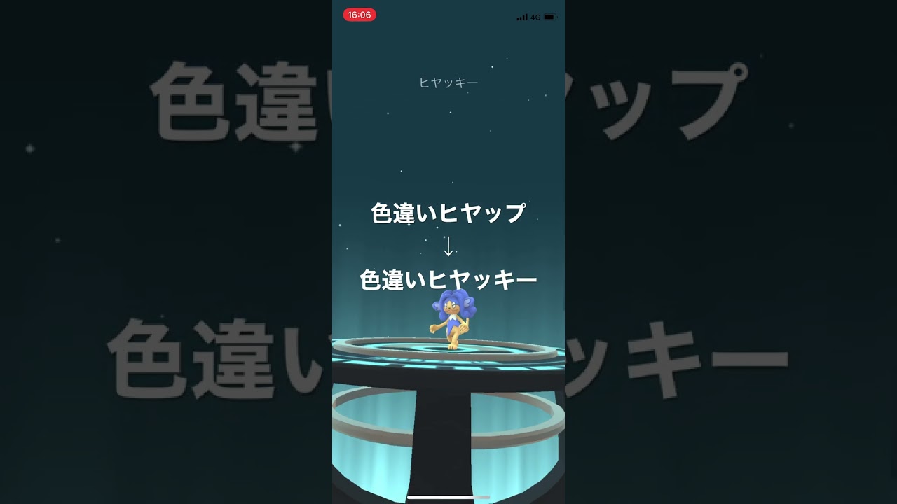 ポケモンGO 色違いヒヤップをイッシュのいしで色違いヒヤッキーへ進化！