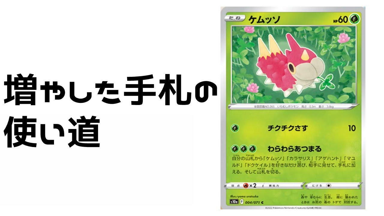 【ポケカ】ミノマダムだけじゃないケムッソの強さ