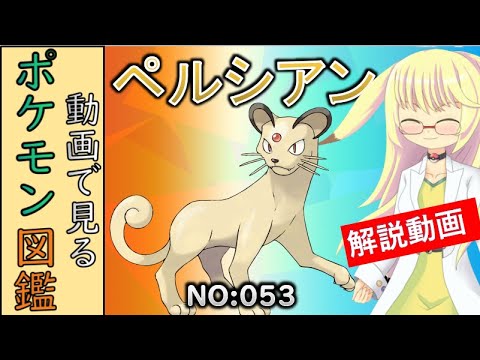 【ポケモン考察】 お金持ちに人気でお金持ちの象徴ペルシアン【ゆっくり解説】 【ポケモン図鑑詳細版】