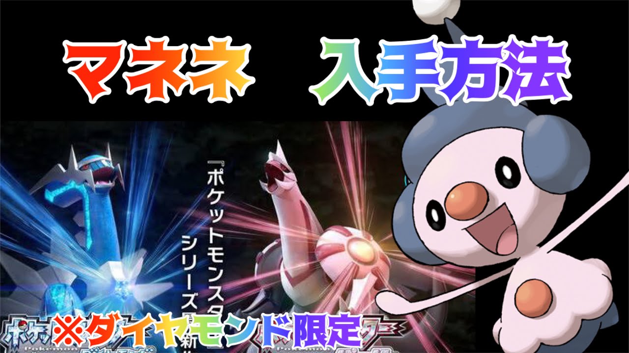 【ポケットモンスター ブリリアントダイヤモンド・シャイニングパール】マネネ入手方法　ダイパリメイク攻略動画