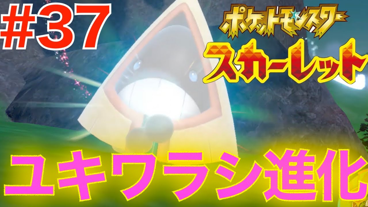 #37 ついにユキワラシ進化！レベ上げ【ポケットモンスター スカーレット】