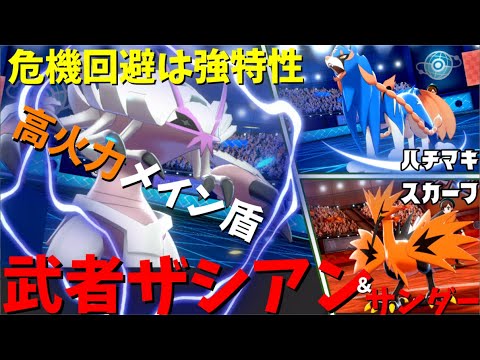 【グソクムシャ】危機回避は強特性！武者ザシアン＆武者サンダーがめちゃくちゃ強いです！【ポケモン剣盾】【ゆっくり実況】