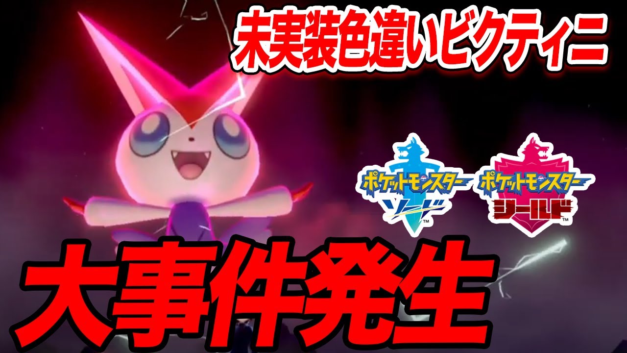 【ポケモン剣盾】未実装の色違いビクティニがレイドに来て大惨事になった…【ソード&シールド】