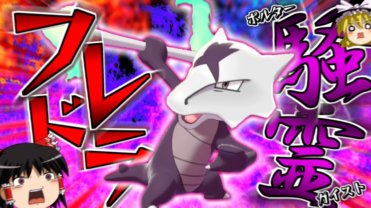 【ポケモン剣盾】誰も知らない粉砕論理 ACT22 ～アローラガラガラ～【ゆっくり実況】