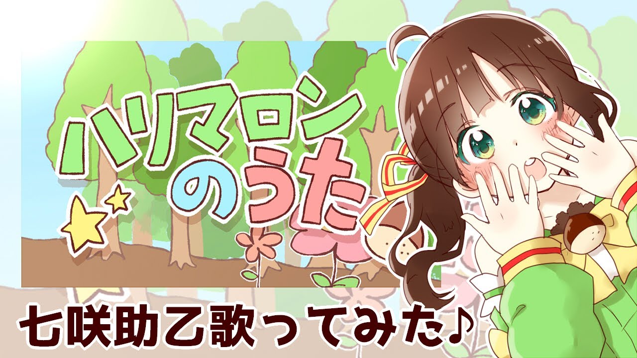 【新人VTuber】七咲助乙が「ハリマロンのうた」うたってみた♪【エイプリルフール】
