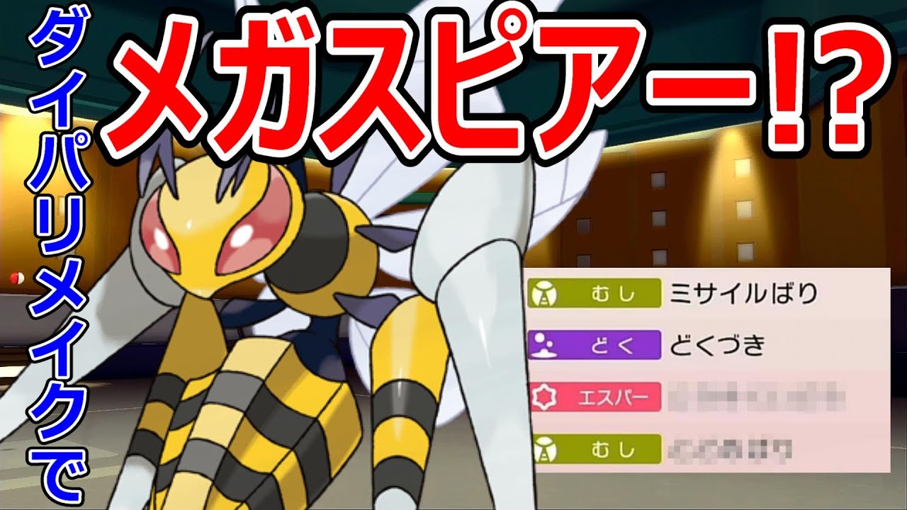 必見！最強の抜き性能を得たスピアーで環境ポケを次々と倒します！まるでメガスピアー！！【ダイパリメイク】【ポケモンBDSP】【マイナー】【対戦実況】【育成論？】