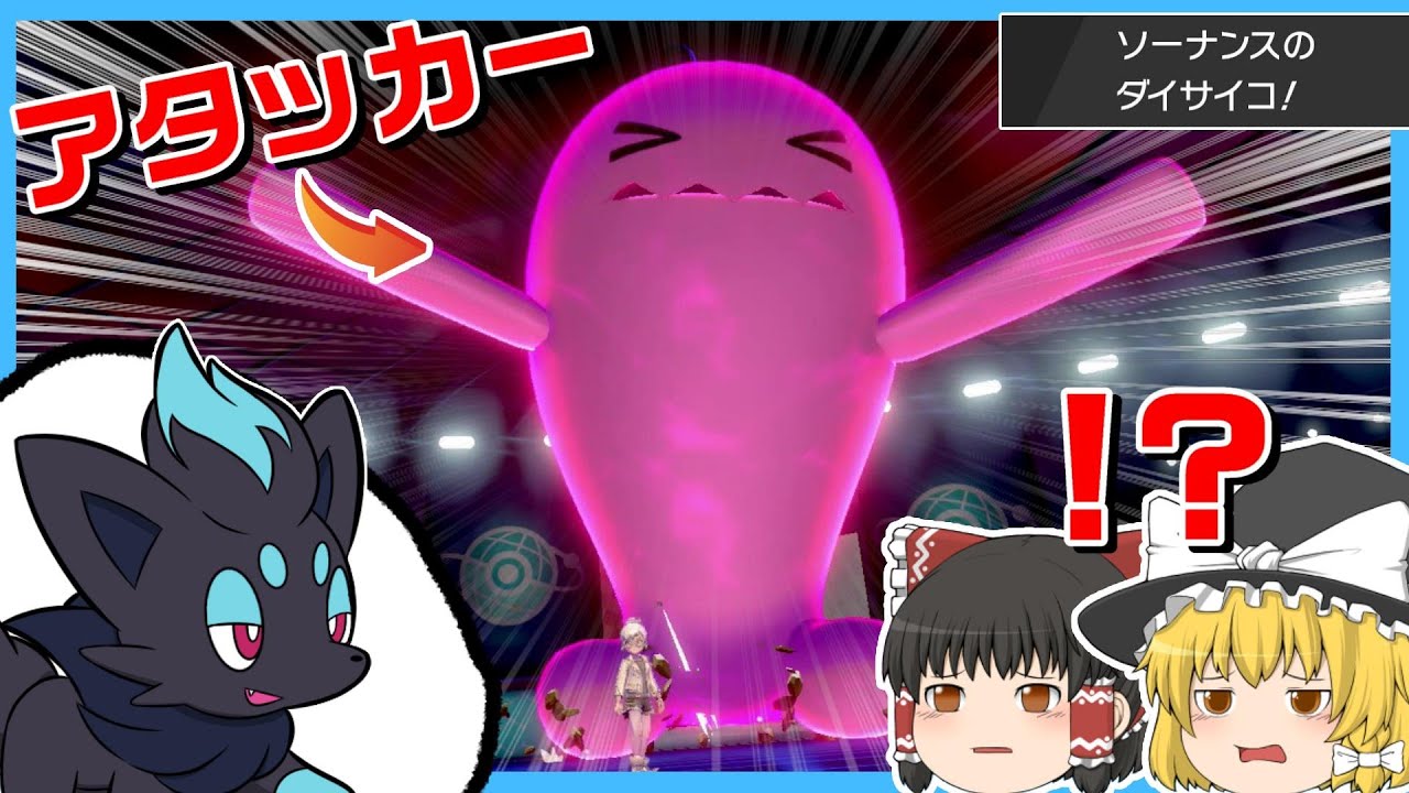 【びっくり】攻撃技ないのにダイマックス！爆誕アタッカーソーナンス！！【ポケモン剣盾】【ゆっくり実況】