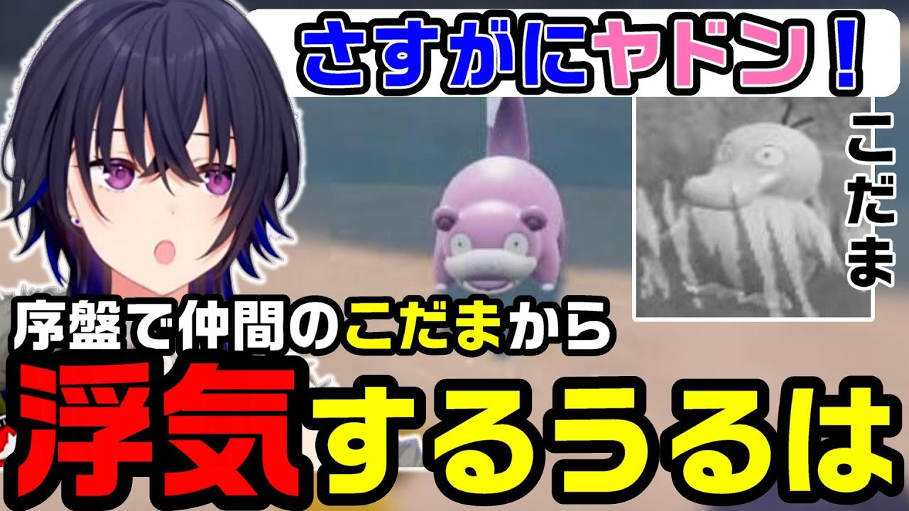 【ポケモンSV】コダックよりアホ面なヤドンが好き！即手持ちを入れ替える一ノ瀬うるは【一ノ瀬うるは/雑談/切り抜き】