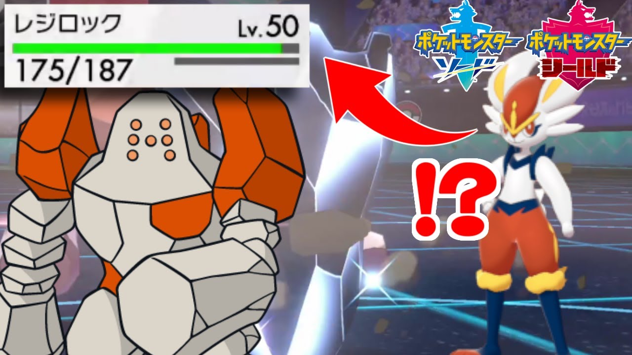 レジロック、固すぎる！最強ポケモンの攻撃をモノともしない超耐久で覇権を狙う【ポケモン剣盾/冠ルール】