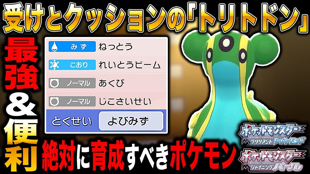 【ポケモンBDSP】トリトドンの受け＆クッション性能が最強すぎてパーティに入れておけば便利すぎたｗｗ【ダイパリメイク】