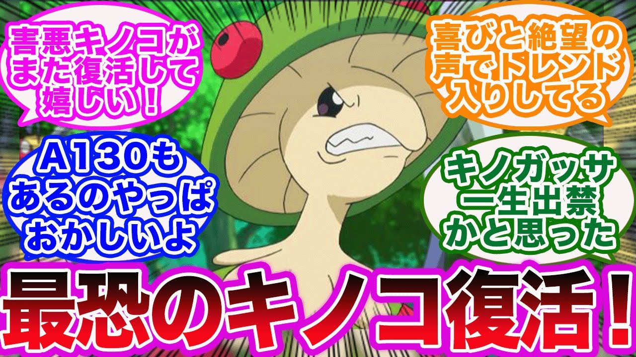 【ポケモンSV】害悪で最恐のポケモン復活！最新情報でキノガッサが内定した時の反応集