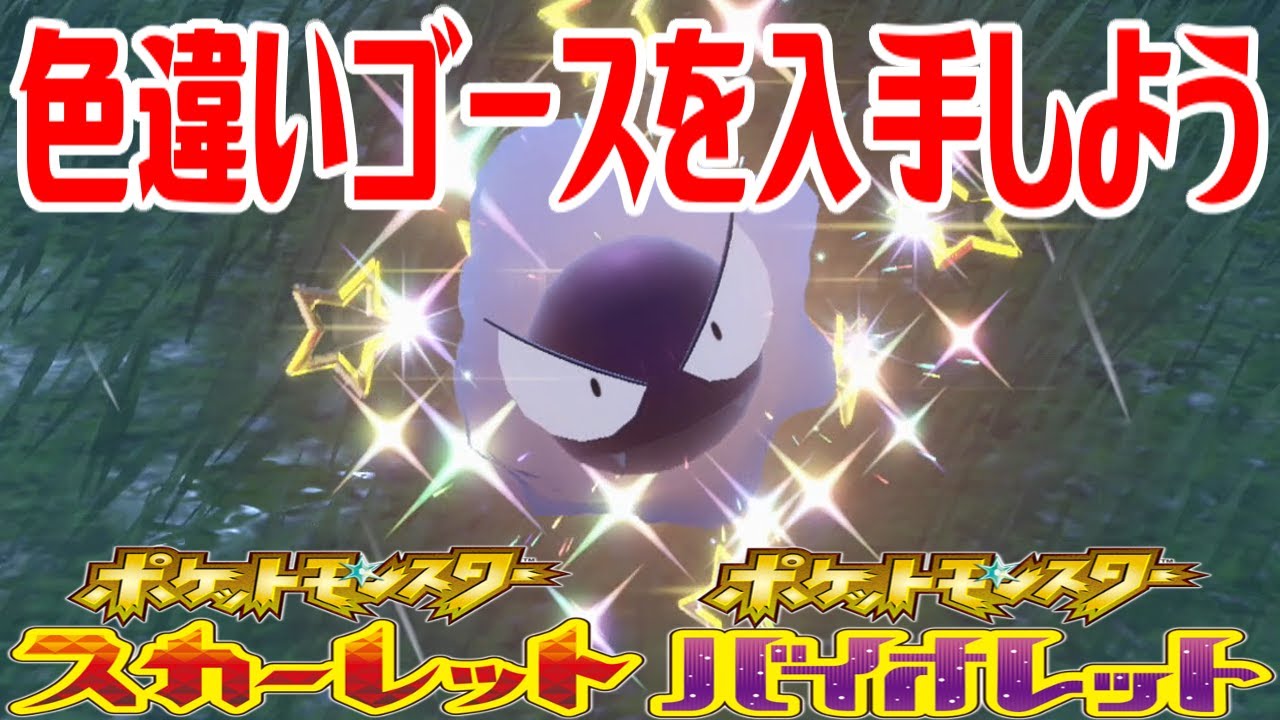 【ポケモンSV】色違いゴースを入手しよう【ポケットモンスター スカーレット・バイオレット】Pocket Monsters