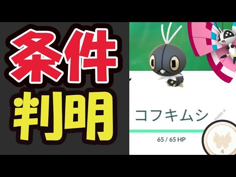 【ポケモンGO速報】突然コフキムシ実装！ビビヨン進化の条件が判明！〇〇必須【最新情報】