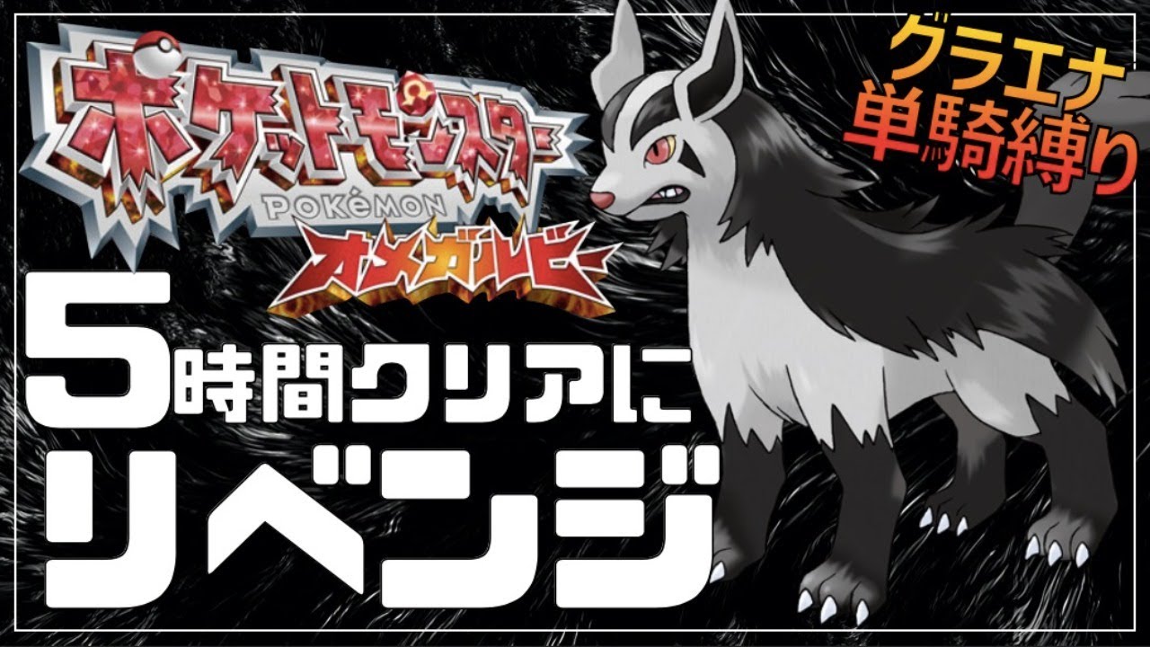 【RTA】グラエナ単騎でオメガルビーの5時間クリアにリベンジしたい！【ポケモンORAS】
