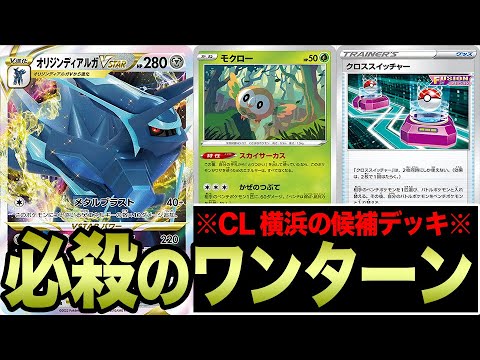 【ポケカ】CLで使うか悩んだ候補デッキ「オリジンディアルガVSTAR」のヤバさが分かる対戦動画