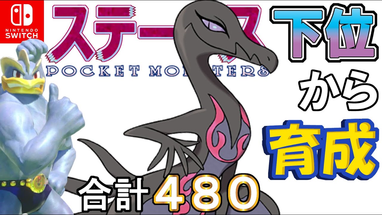 【特攻特化耐久最小がむしゃら型エンニュート】ステータス下位から育成カイリキーといっしょ♡５５【ポケモン剣盾】