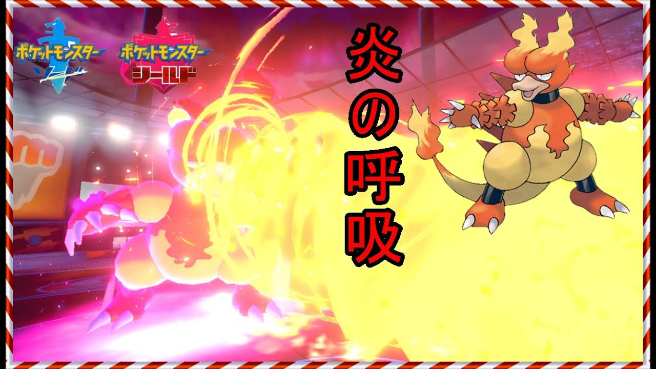 【ポケモン剣盾】【炎の呼吸 物理型ブーバーが無双する】【ブーバー】
