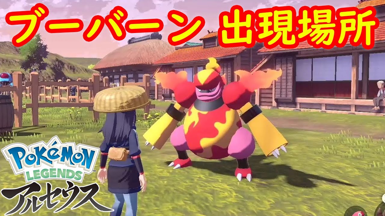 【ブーバーン】出現場所 入手方法 攻略  【Pokémon LEGENDS アルセウス ポケモン レジェンズ アルセウス】