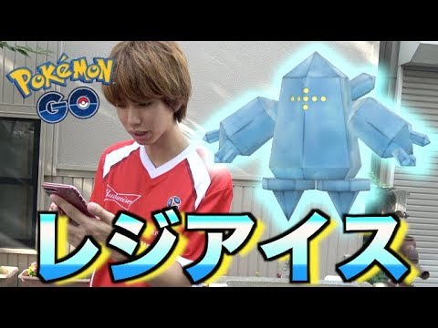 【ポケモンGO】伝説のレジアイス出現！つめたそうね