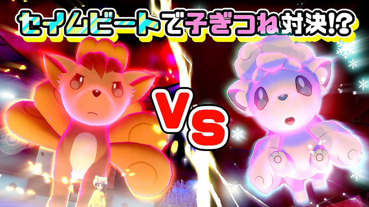 【ポケモン剣盾】ロコンたちと幻影のお狐さまパーティでセイムビート！その２【ゆっくり実況】