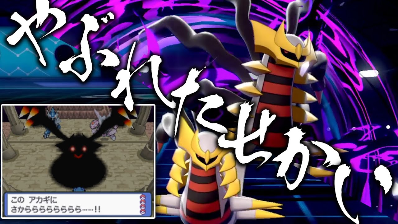 ダイパリメイク難民救済！マジで誰も使ってないギラティナ（オリジンフォルム）を救う【ポケモン剣盾】