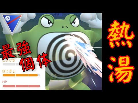【GOバトルリーグ】色違い理想個体のニョロボンがついに覚醒か？！新技の"ねっとう"習得で覇権獲得を狙う！【スーパーリーグ】