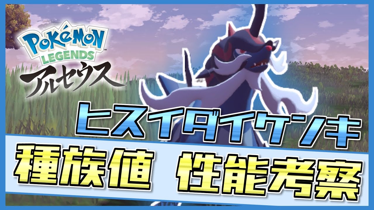 「ヒスイダイケンキ」の種族値・性能を徹底考察！御三家不遇筆頭はどんな強化をもらったのか？！【ポケモンレジェンズアルセウス / ポケモン剣盾 / 新ポケモン/ 解説】
