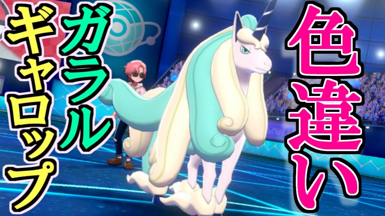 "色違い"ガラルギャロップで魔の対戦環境を破壊する！【ポケモン剣盾 ソードシールド】