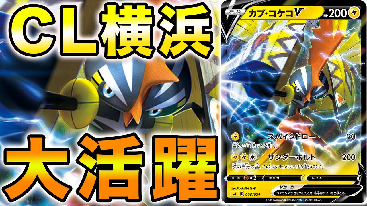 【ポケカ/対戦】今知っておきたい流行メタデッキ‼︎ カプ・コケコの逆襲