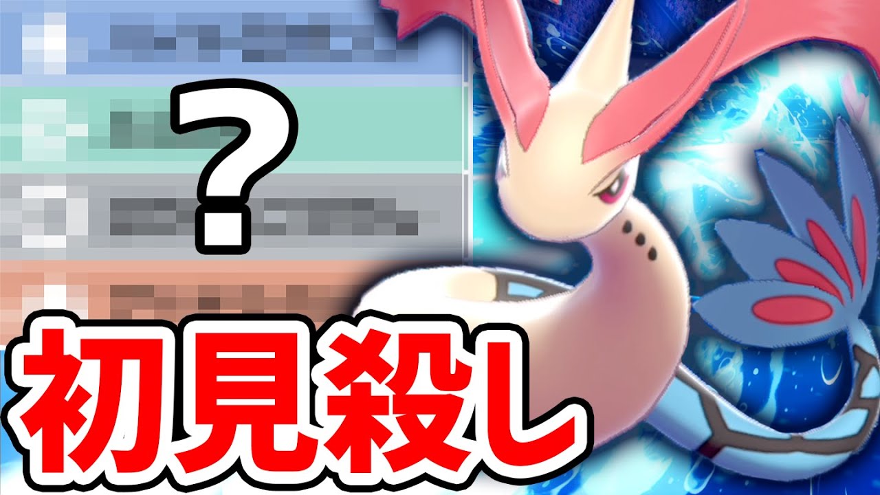 "先入観"を利用して相手を倒せ‼️『裏切り型ミロカロス』が大暴れ【ポケモン剣盾】