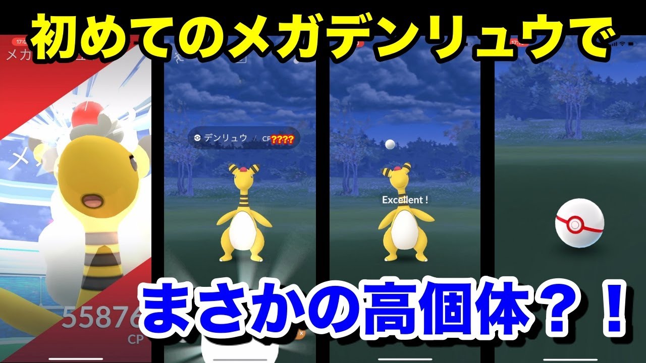 【ポケモンGO】衝撃！初めてのメガデンリュウでまさかの高個体？！