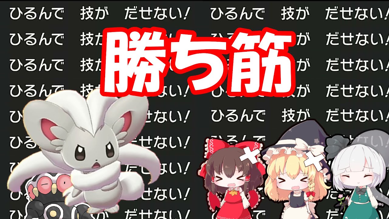 無限の勝ち筋を作り出せ！怯み運ゲーチラチーノがランクマで大暴れ！！【ゆっくり実況】【ポケモン剣盾】