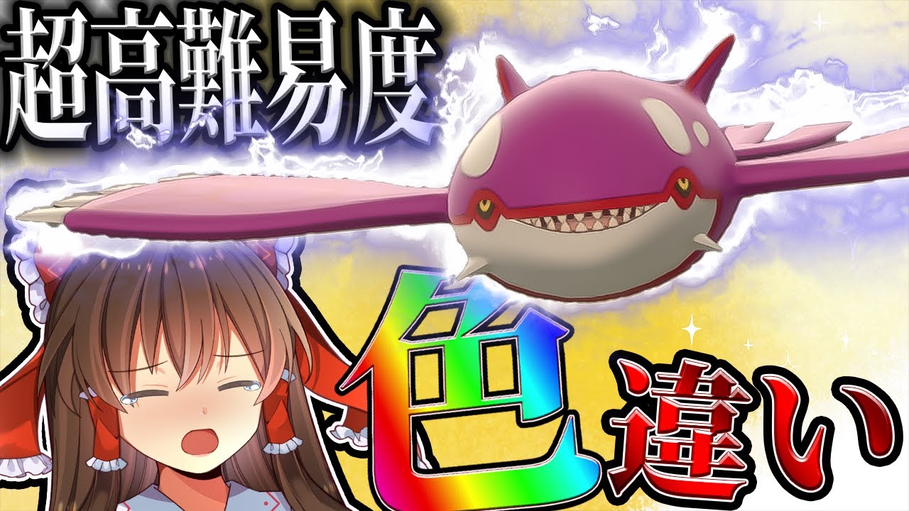 【ゆっくり実況】超難関！色違いカイオーガをルアーボールでゲットしてみた！【ポケモン剣盾】