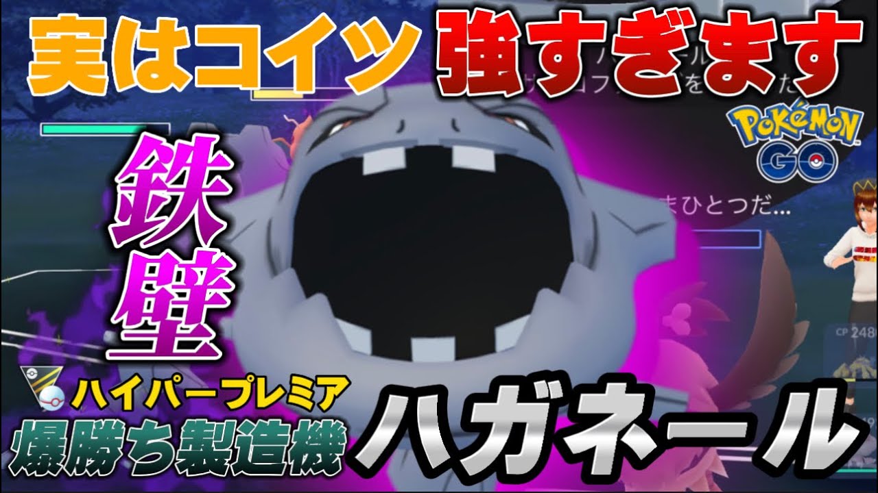 【新実装】見たら厳選したくなる！ゴリ押しも耐久も任せられるシャドウハガネール！ハイパープレミア最強おすすめパーティ【GOバトルリーグ】【ポケモンGO】