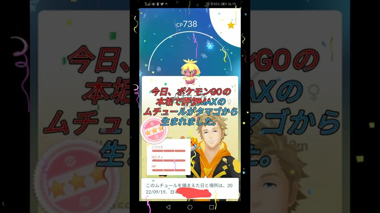 今日、ポケモンGOの本垢で評価MAXのムチュールがタマゴから生まれました。
