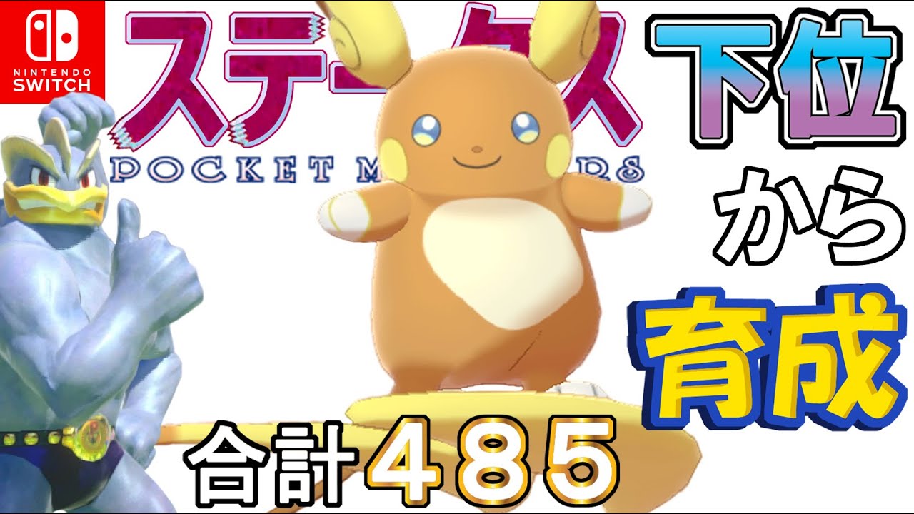 【自力フィールド型アローラライチュウ】ステータス下位から育成カイリキーといっしょ♡７７【ポケモン剣盾】