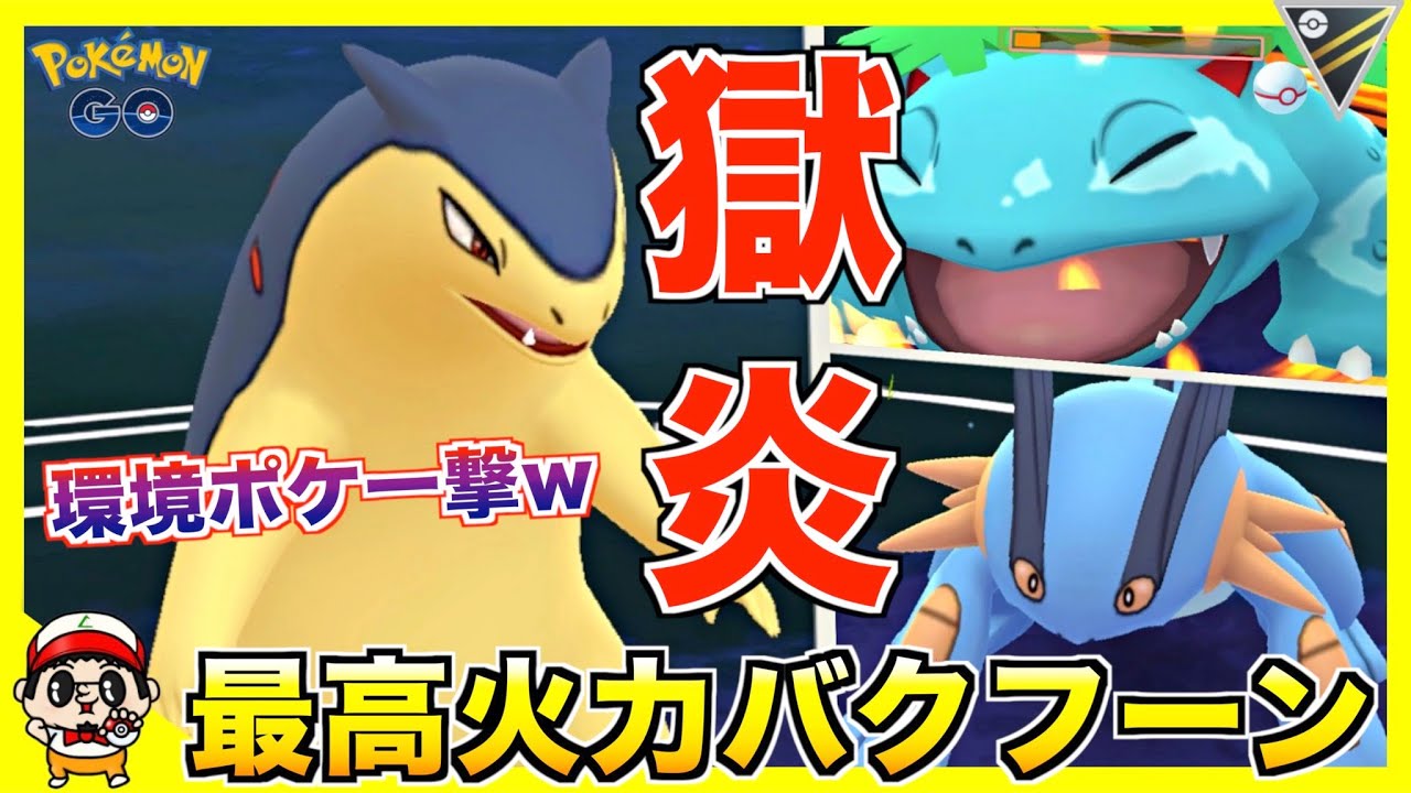 【ポケモンGO】環境ポケを焼き尽くす『バクフーン』が強すぎたw【ハイパープレミア】