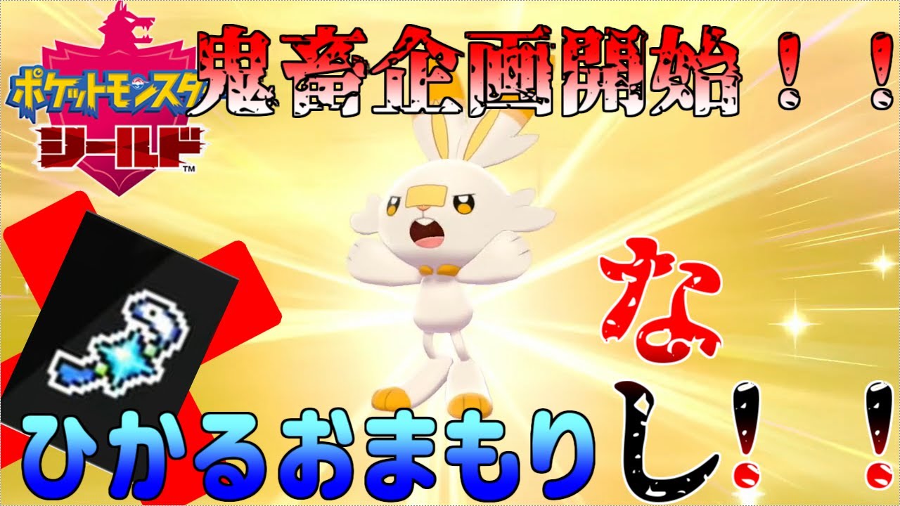 【ポケモン剣盾】鬼畜企画第１弾！！国際孵化「ひかるおまもり」なしで、ヒバニー色違いでるまでやめれまテンッ！！【ゆっくり実況】