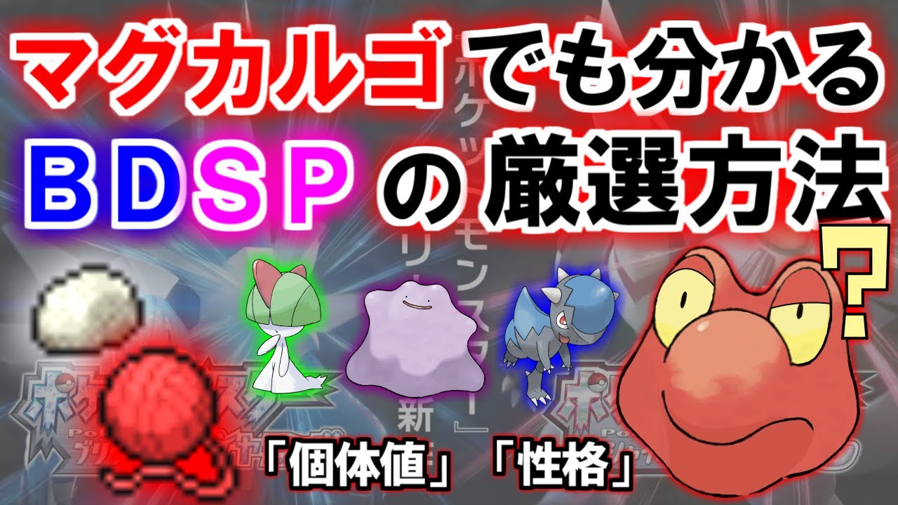 【徹底解説】マグカルゴでも分かるBDSP厳選方法！！【ダイパリメイク】