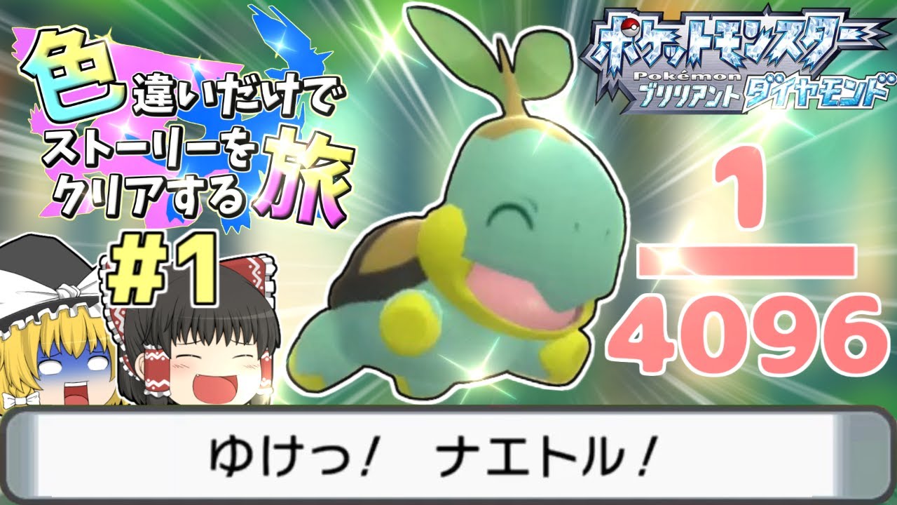 【ポケモンBDSP色旅＃1】色違いのシンジ湖産ナエトルが欲しいのだ！【ゆっくり実況】〜色違いだけでストーリーをクリアする旅＃1〜