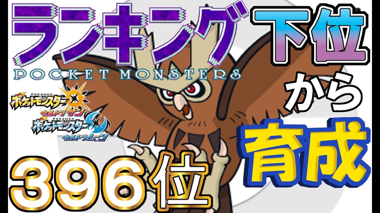 【ポケモンUSUM】ランキング下位から育成４９ヨルノズク【３９６位】